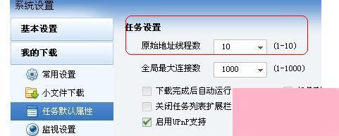 Win10迅雷下载速度慢解决方法