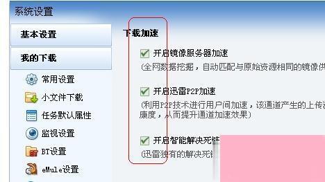 Win10迅雷下载速度慢解决方法