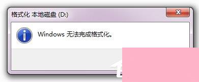 Win7硬盘无法格式化的解决方法