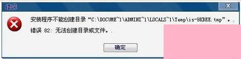 WinXP无法创建目录或文件