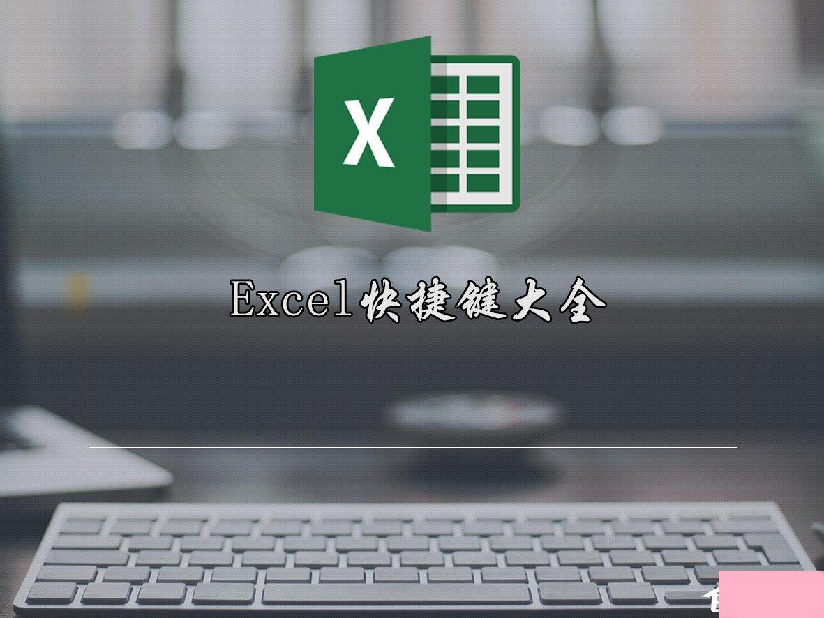 Excel快捷键大全