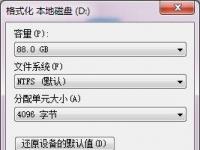 电脑系统小知识：Win7硬盘无法格式化的处理步骤