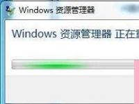 电脑系统小知识：Win7资源管理器老是重启如何处理