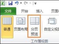 电脑系统小知识：Excel如何设置分页符Excel分页符如何删除