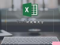 电脑系统小知识：Excel快捷键有哪些Excel表格常用快捷键