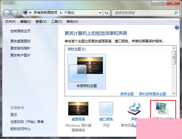 Win7电脑锁屏怎么设置？