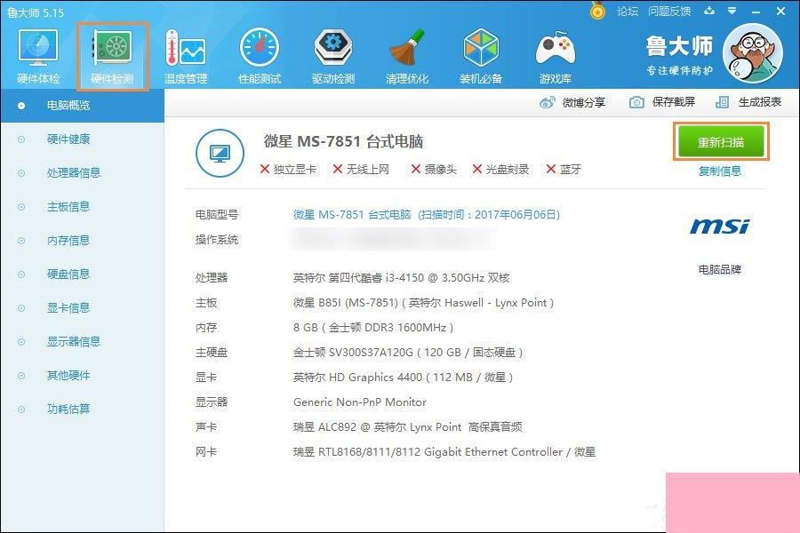 Win7系统怎么看电脑主机配置