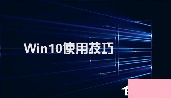 Win10不得不知的10个使用技巧