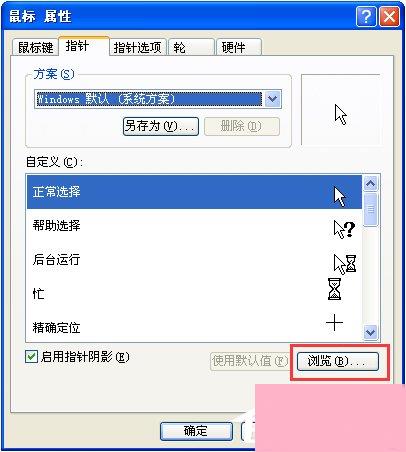 XP系统鼠标指针怎么换？