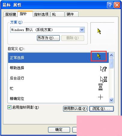 XP系统鼠标指针怎么换？