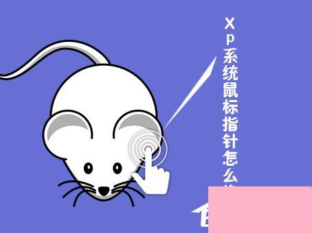 XP系统鼠标指针怎么换？