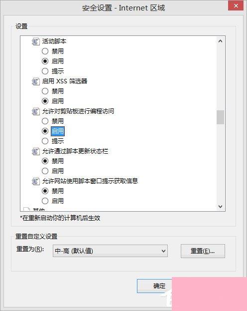 Win8剪贴板不能粘贴提示“是否允许该页从您的剪贴板上粘贴信息”怎办？