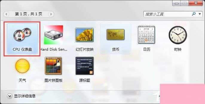 Windows7系统CPU仪表盘怎么打开？