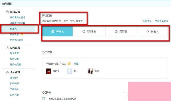 QQ空间怎么设置评论权限？QQ空间设置评论权限的方法