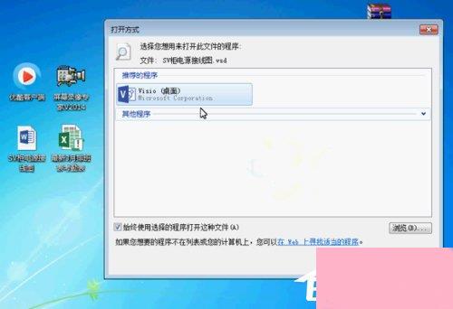 Win7系统vsd文件怎么打开？Win7系统打开vsd文件的方法