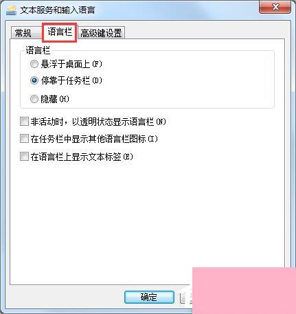 Win7系统如何显示语言栏？