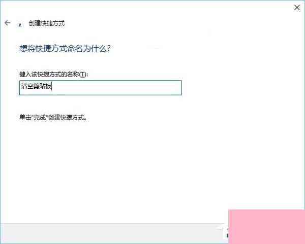 Win10系统怎么清空剪切板？Win10系统清空剪切板的方法