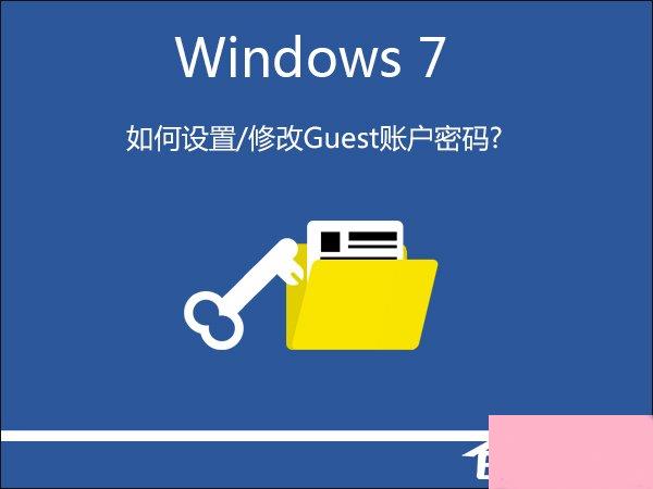 Win7系统如何设置/修改Guest账户密码？