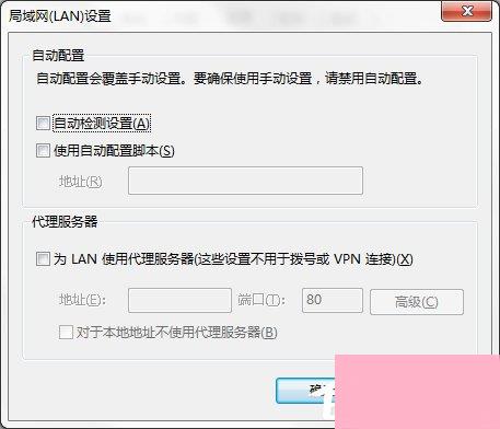 Win7系统IE局域网设置中的“自动检测设置”要勾选吗？