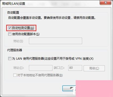 Win7系统IE局域网设置中的“自动检测设置”要勾选吗？