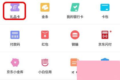 京东app怎么绑定京东e卡？京东app绑定京东e卡的方法