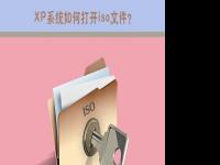 电脑系统小知识：iso是什么文件XP系统如何打开iso文件