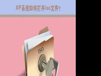 电脑系统小知识：iso是什么文件XP系统如何打开iso文件