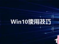 电脑系统小知识：Win10不得不知的10个使用技巧