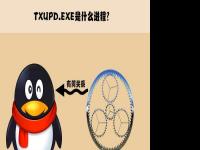 电脑系统小知识：txupd.exe是什么进程txupd.exe应用程序错误如何处理