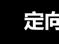 生活小常识：定向生是什么意思