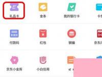 电脑系统小知识：京东app如何绑定京东e卡京东app绑定京东e卡的步骤