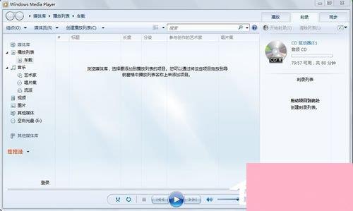 Win7如何刻录cd？刻录光盘的方法