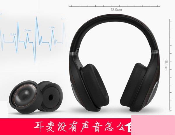 耳麦没有声音怎么办？使用麦克风说话没声音如何处理？