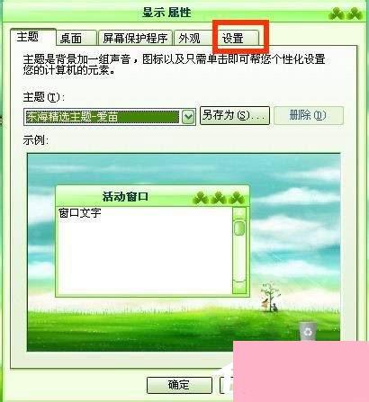 WinXP系统电脑图标变大了