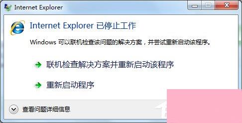 如何解决Win7系统Internet Explorer已停止工作的问题？