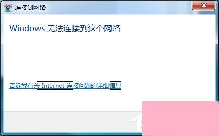 Win7系统提示Windows无法连接到无线网络如何解决？