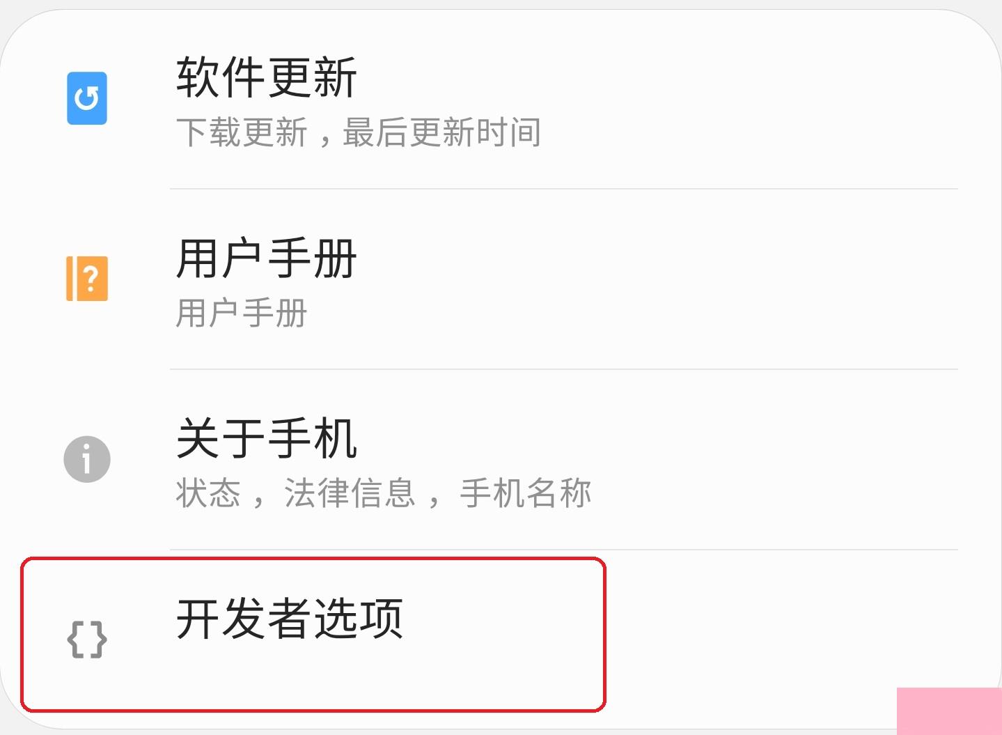 三星手机开发人员选项