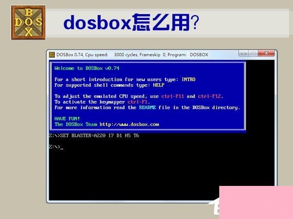 DOSBox怎么用？DOSBox使用教程