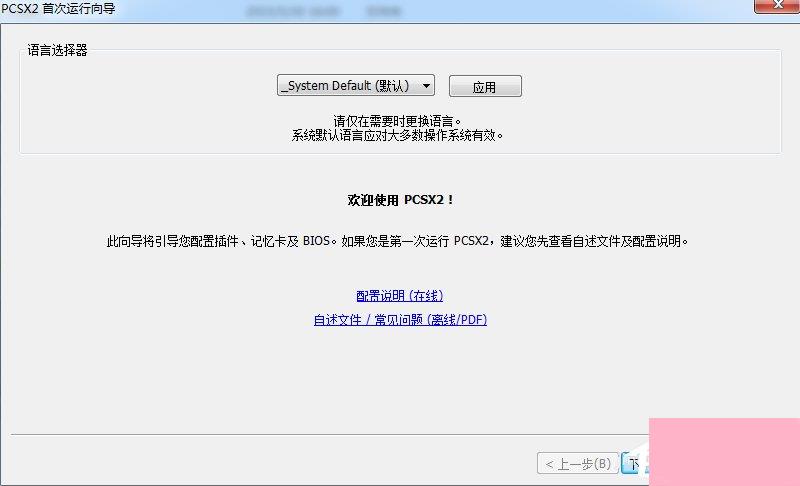 Windows7下PCSX2设置教程