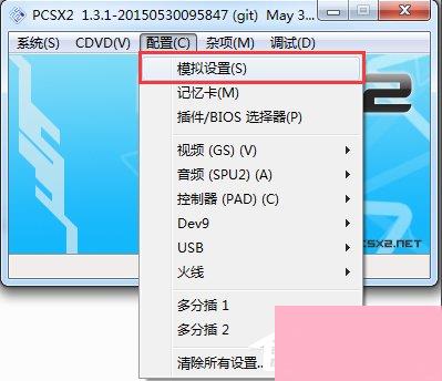 Windows7下PCSX2设置教程