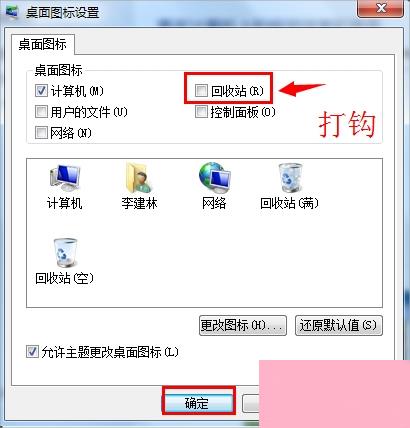 Win7回收站图标没了怎么恢复？