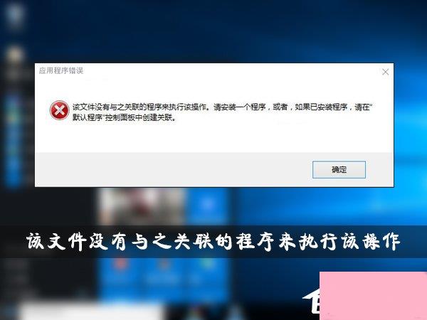 Win10提示“该文件没有与之关联的程序来执行该操作”怎么解决？