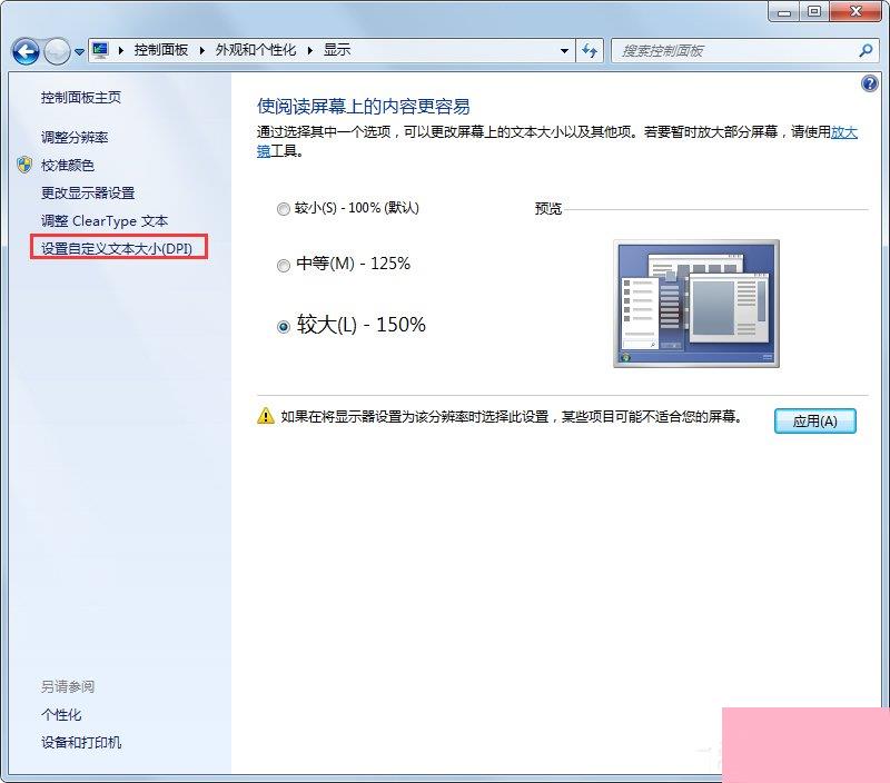 Win7系统电脑字体太小怎么调？Win7系统调整字体大小的方法