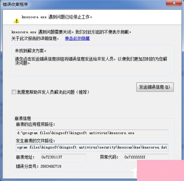 Win7系统kxescore.exe遇到问题已经停止工作怎么办？