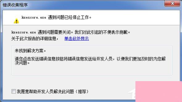 Win7系统kxescore.exe遇到问题已经停止工作怎么办？
