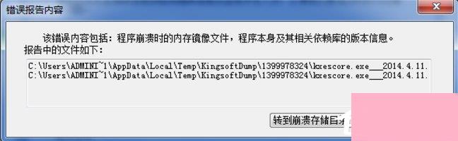 Win7系统kxescore.exe遇到问题已经停止工作怎么办？