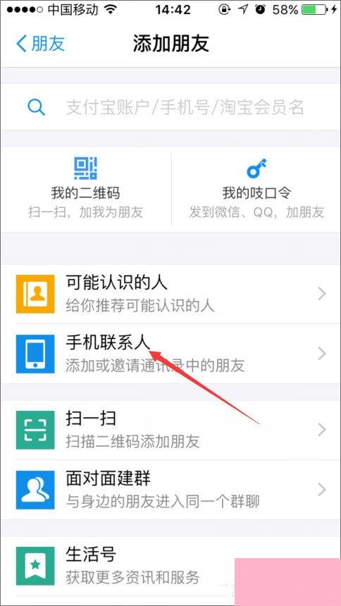 手机支付宝怎么加好友？