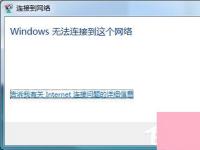 电脑系统小知识：Win7系统提示Windows无法连接到无线网络如何处理
