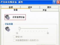 电脑系统小知识：WinXP找不到音频设备的处理步骤