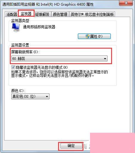 Win7刷新率怎么调？